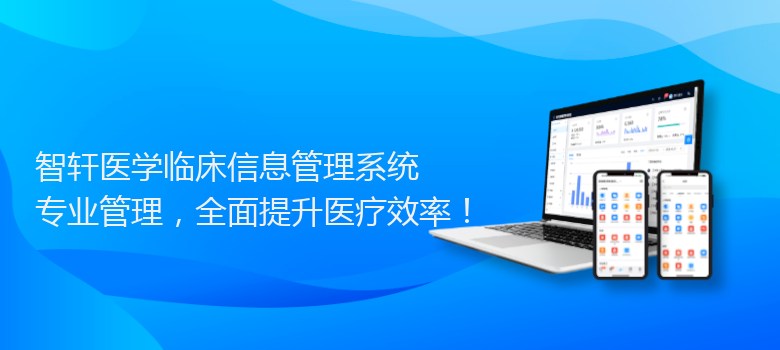 医学临床信息管理系统